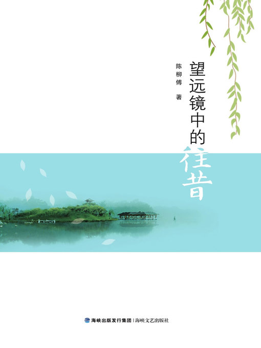 Title details for 望远镜中的往昔 by Chen Liufu - Available